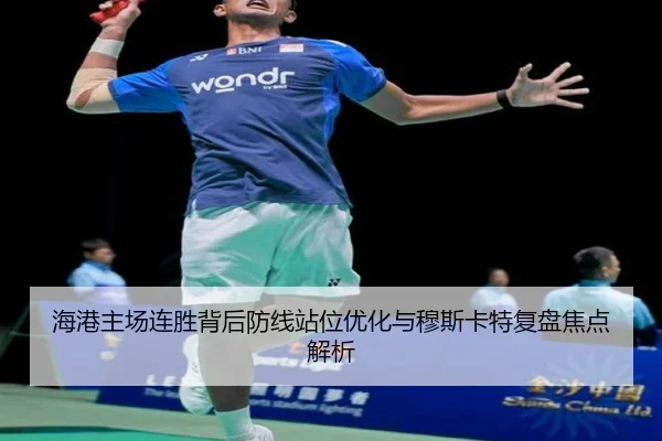 海港主场连胜背后防线站位优化与穆斯卡特复盘焦点解析